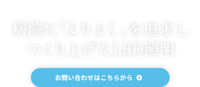 病院に「よりよく」を追求しつくり上げたLED照明
